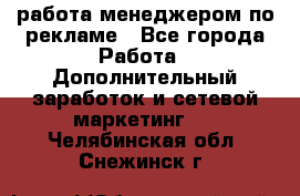работа менеджером по рекламе - Все города Работа » Дополнительный заработок и сетевой маркетинг   . Челябинская обл.,Снежинск г.